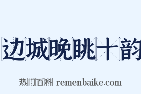 边城晚眺十韵是什么意思的图片